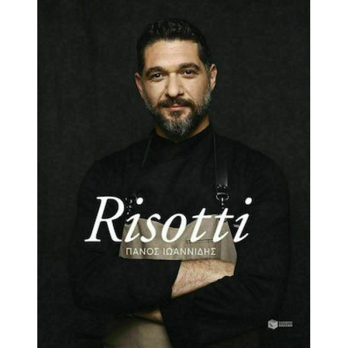 RISOTTI (ΠΑΝΟΣ ΙΩΑΝΝΙΔΗΣ)