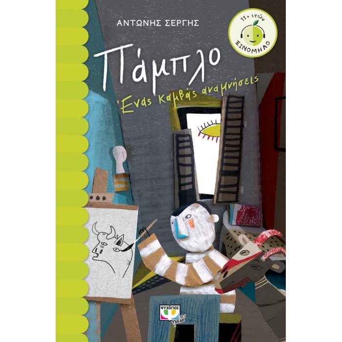 ΠΑΜΠΛΟ - ΕΝΑΣ ΚΑΜΒΑΣ ΑΝΑΜΝΗΣΕΙΣ