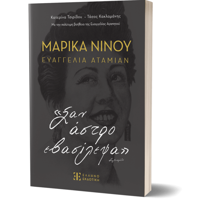 ΜΑΡΙΚΑ ΝΙΝΟΥ- ΕΥΑΓΓΕΛΙΑ ΑΤΑΜΙΑΝ «ΣΑΝ ΑΣΤΡΟ ΕΒΑΣΙΛΕΨΑ»