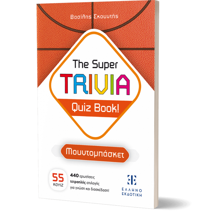 THE SUPER TRIVIA QUIZ BOOK! ΜΟΥΝΤΟΜΠΑΣΚΕΤ