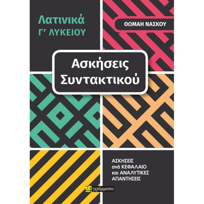 ΛΑΤΙΝΙΚΑ Γ ΛΥΚΕΙΟΥ - ΑΣΚΗΣΕΙΣ ΣΥΝΤΑΚΤΙΚΟΥ ΑΝΑ ΚΕΦΑΛΑΙΟ ΚΑΙ ΑΝΑΛΥΤΙΚΕΣ ΑΠΑΝΤΗΣΕΙΣ