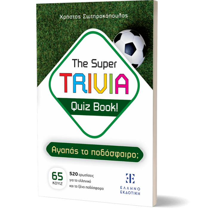 THE SUPER TRIVIA QUIZ BOOK! ΑΓΑΠΑΣ ΤΟ ΠΟΔΟΣΦΑΙΡΟ;