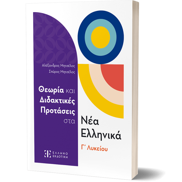 ΘΕΩΡΙΑ ΚΑΙ ΔΙΔΑΚΤΙΚΕΣ ΠΡΟΤΑΣΕΙΣ ΣΤΑ ΝΕΑ ΕΛΛΗΝΙΚΑ Γ ΛΥΚΕΙΟΥ