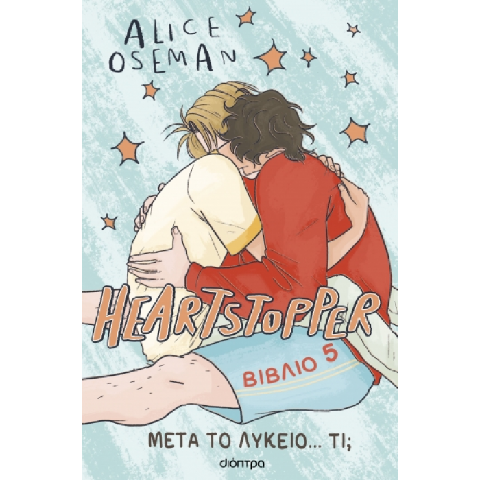 ΜΕΤΑ ΤΟ ΛΥΚΕΙΟ... ΤΙ; -HEARTSTOPPER 5