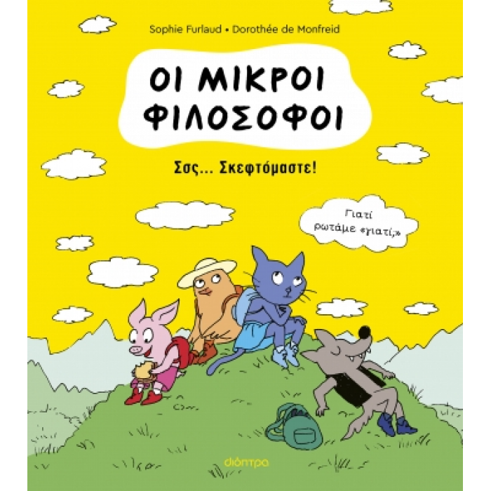 ΟΙ ΜΙΚΡΟΙ ΦΙΛΟΣΟΦΟΙ 2- ΣΣΣ... ΣΚΕΦΤΟΜΑΣΤΕ!