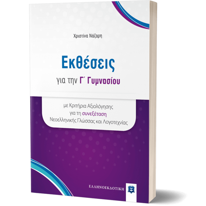 Εκθέσεις για την Γ' Γυμνασίου + Κριτήρια Αξιολόγησης για τη συνεξέταση Νεοελληνικής Γλώσσας και Λογοτεχνίας (Ελληνοεκδοτική)