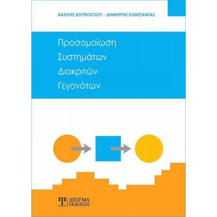 ΠΡΟΣΟΜΟΙΩΣΗ ΣΥΣΤΗΜΑΤΩΝ ΔΙΑΚΡΙΤΩΝ ΓΕΓΟΝΟΤΩΝ