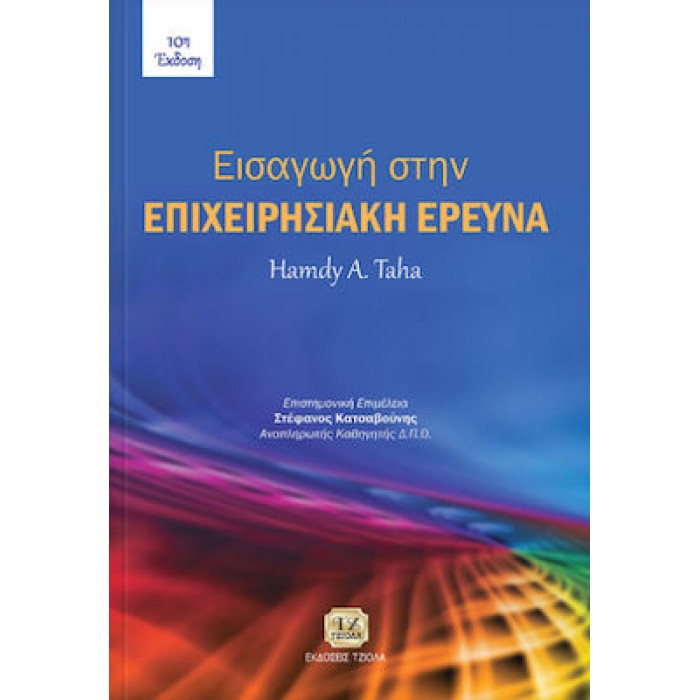 ΕΙΣΑΓΩΓΗ ΣΤΗΝ ΕΠΙΧΕΙΡΗΣΙΑΚΗ ΕΡΕΥΝΑ