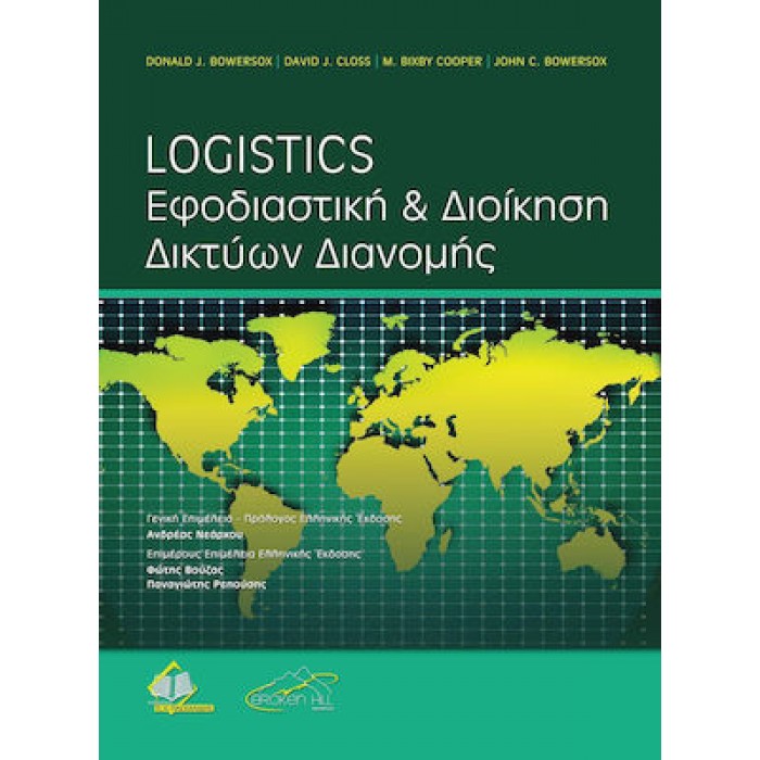 LOGISTICS, ΕΦΟΔΙΑΣΤΙΚΗ ΚΑΙ ΔΙΟΙΚΗΣΗ ΔΙΚΤΥΩΝ ΔΙΑΝΟΜΗΣ