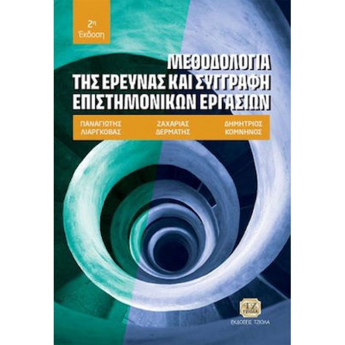 ΜΕΘΟΔΟΛΟΓΙΑ ΤΗΣ ΕΡΕΥΝΑΣ ΚΑΙ ΣΥΓΓΡΑΦΗ ΕΠΙΣΤΗΜΟΝΙΚΩΝ ΕΡΓΑΣΙΩΝ 