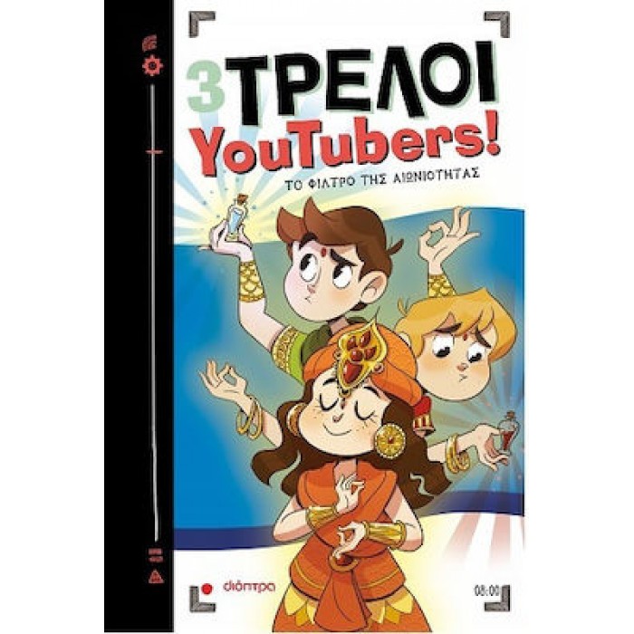 3 ΤΡΕΛΟΙ YOUTUBERS! 8: ΤΟ ΦΙΛΤΡΟ ΤΗΣ ΑΙΩΝΙΟΤΗΤΑΣ