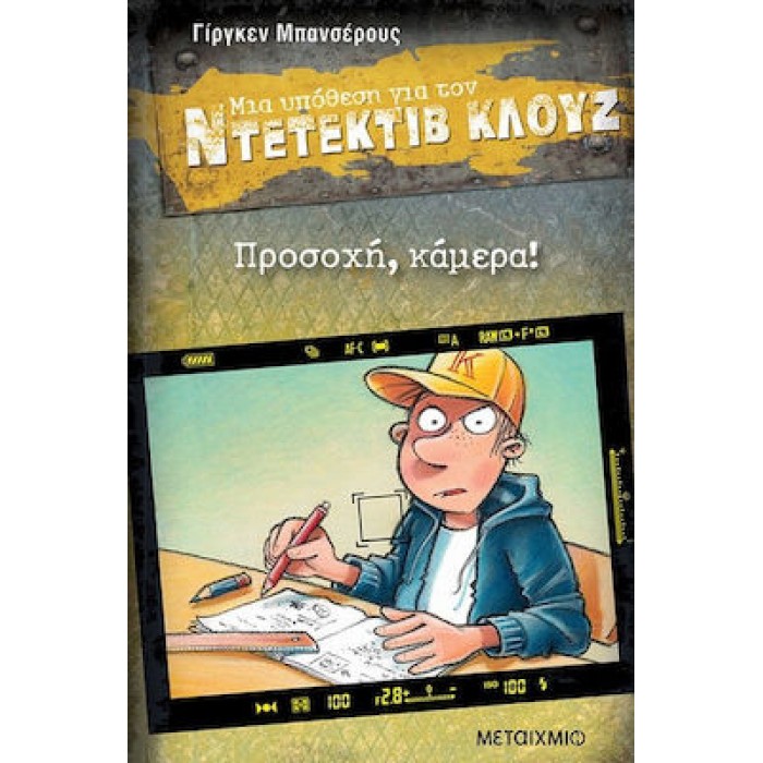 ΠΡΟΣΟΧΗ, ΚΑΜΕΡΑ! - ΜΙΑ ΥΠΟΘΕΣΗ ΓΙΑ ΤΟΝ ΝΤΕΤΕΚΤΙΒ ΚΛΟΥΖ 31