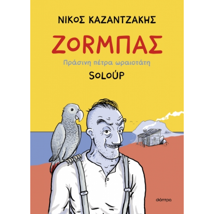 Ζοrμπάς – Πράσινη πέτρα ωραιοτάτη